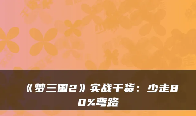 《梦三国2》实战干货：少走80%弯路