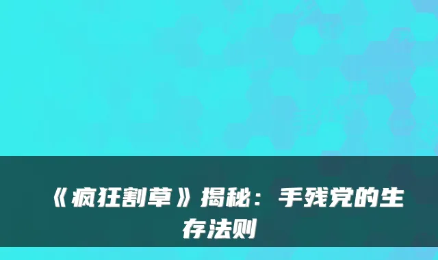 《疯狂割草》揭秘：手残党的生存法则
