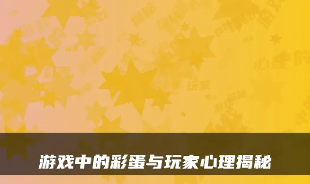 游戏中的彩蛋与玩家心理揭秘