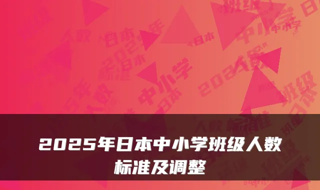 2025年日本中小学班级人数标准及调整