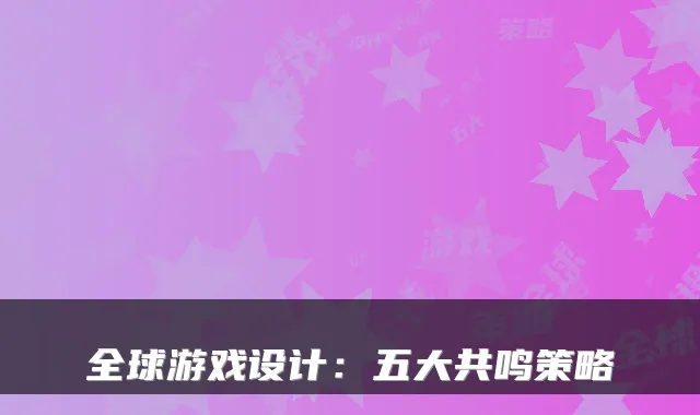 全球游戏设计：五大共鸣策略