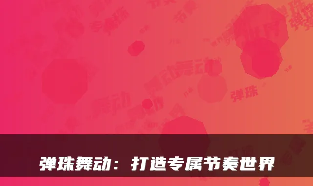 弹珠舞动：打造专属节奏世界