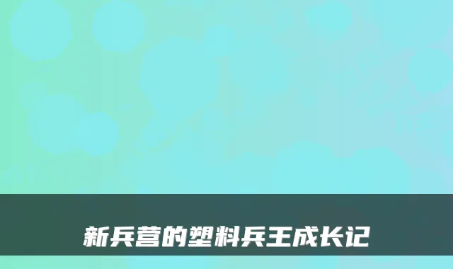 新兵营的塑料兵王成长记