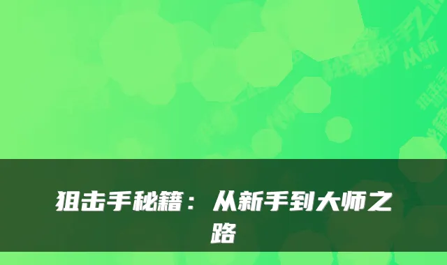 狙击手秘籍：从新手到大师之路
