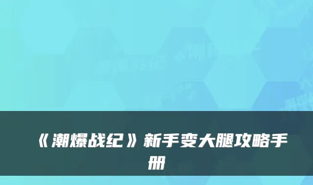 《潮爆战纪》新手变大腿攻略手册