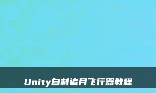 Unity自制追月飞行器教程