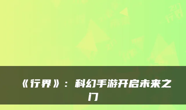 《行界》：科幻手游开启未来之门