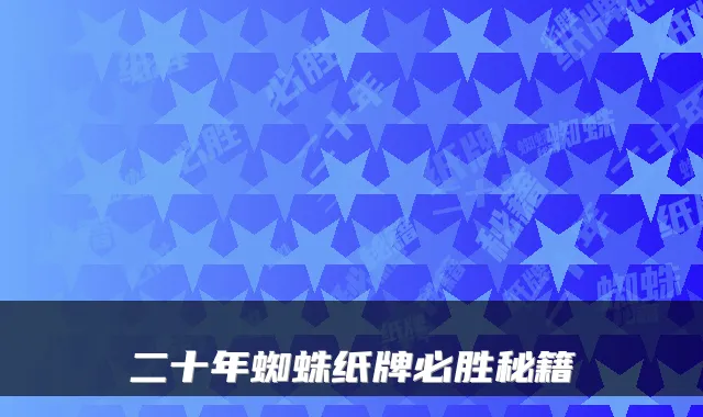 二十年蜘蛛纸牌必胜秘籍