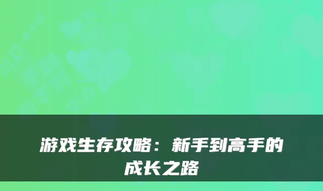 游戏生存攻略：新手到高手的成长之路