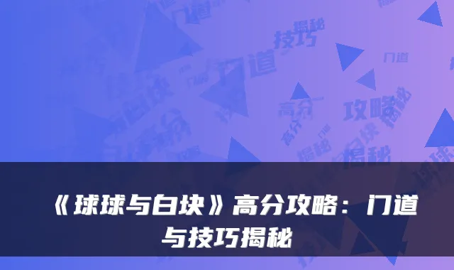 《球球与白块》高分攻略：门道与技巧揭秘