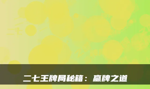 二七王牌局秘籍：赢牌之道