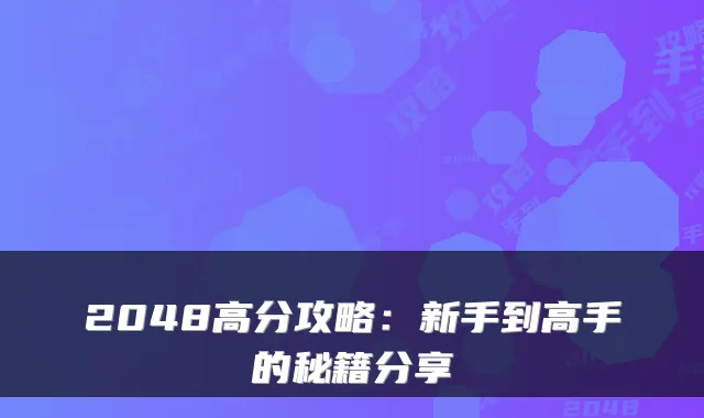 2048高分攻略：新手到高手的秘籍分享