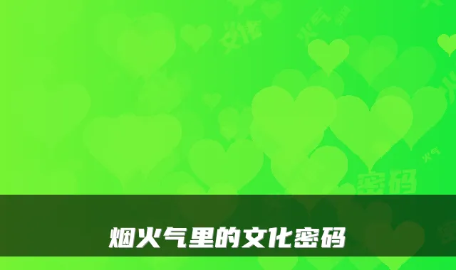 烟火气里的文化密码