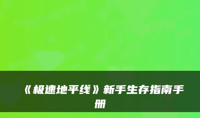《极速地平线》新手生存指南手册