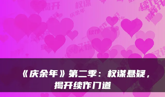 《庆余年》第二季：权谋悬疑，揭开续作门道