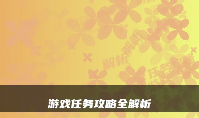 游戏任务攻略全解析