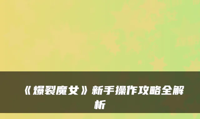 《爆裂魔女》新手操作攻略全解析