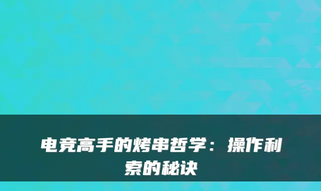 电竞高手的烤串哲学：操作利索的秘诀