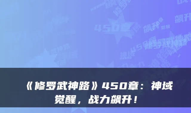 《修罗武神路》450章：神域觉醒，战力飙升！