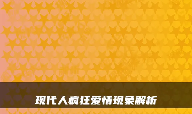 现代人疯狂爱情现象解析