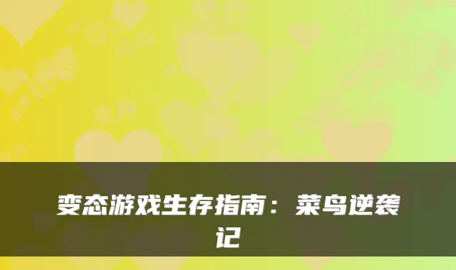 变态游戏生存指南：菜鸟逆袭记
