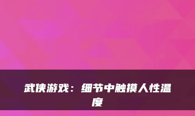 武侠游戏：细节中触摸人性温度
