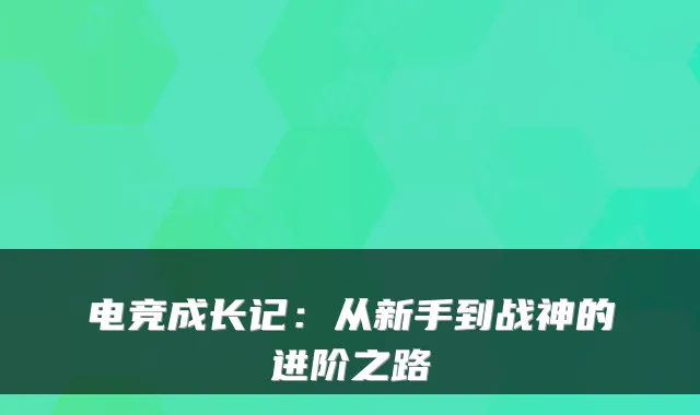 电竞成长记：从新手到战神的进阶之路