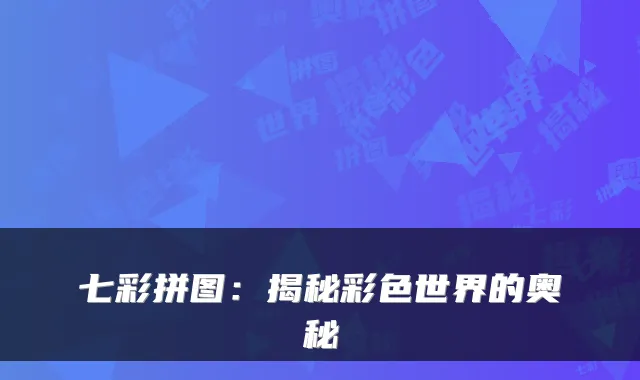 七彩拼图：揭秘彩色世界的奥秘