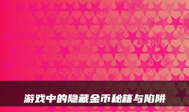 游戏中的隐藏金币秘籍与陷阱
