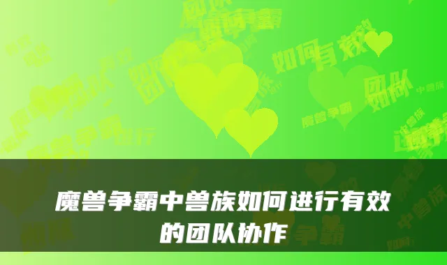 魔兽争霸中兽族如何进行有效的团队协作