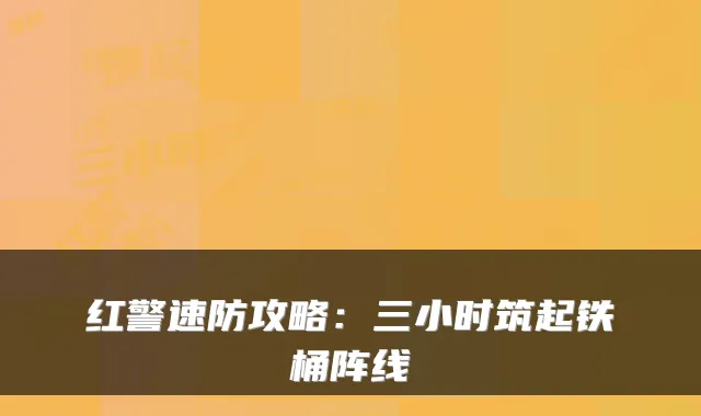 红警速防攻略：三小时筑起铁桶阵线
