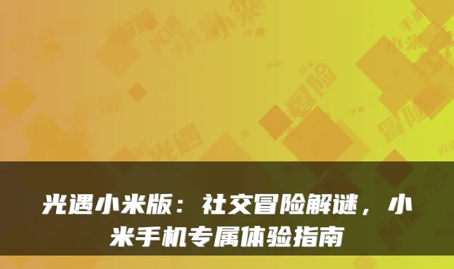 光遇小米版：社交冒险解谜，小米手机专属体验指南
