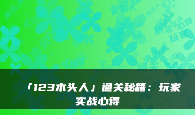 「123木头人」通关秘籍：玩家实战心得