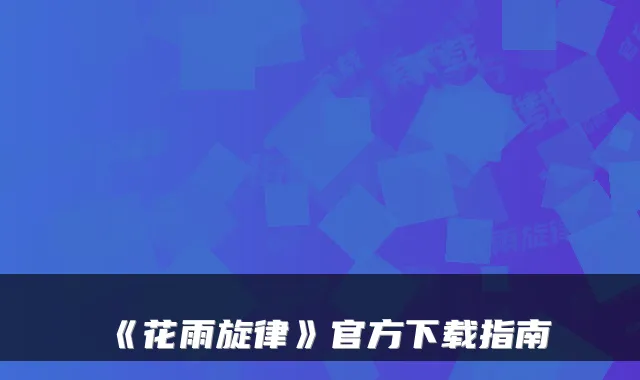 《花雨旋律》官方下载指南