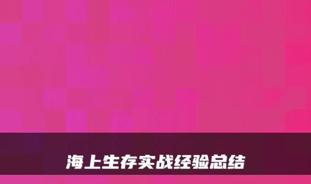 海上生存实战经验总结