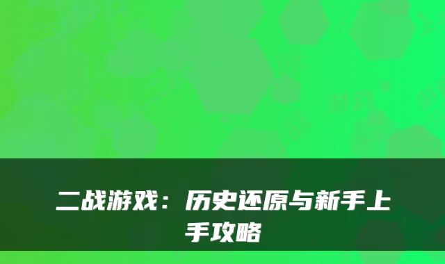 二战游戏：历史还原与新手上手攻略