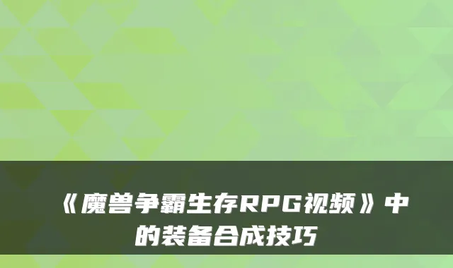 《魔兽争霸生存RPG视频》中的装备合成技巧