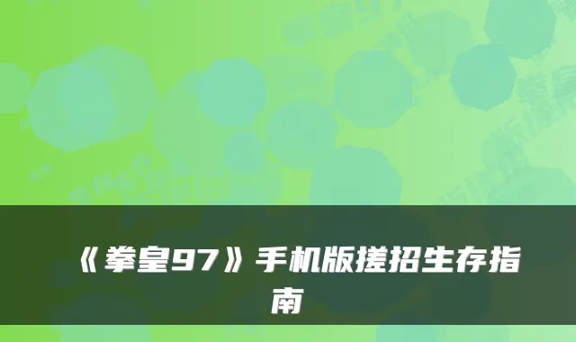 《拳皇97》手机版搓招生存指南