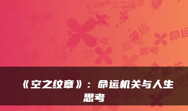 《空之纹章》：命运与人生思考
