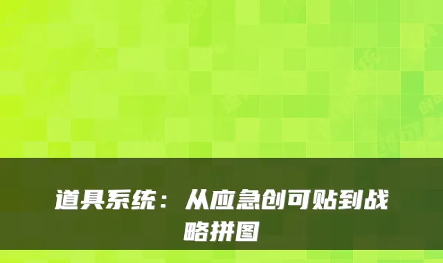 道具系统：从应急创可贴到战略拼图