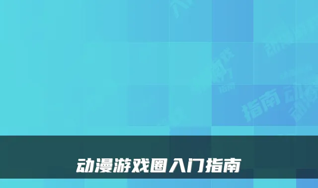 动漫游戏圈入门指南