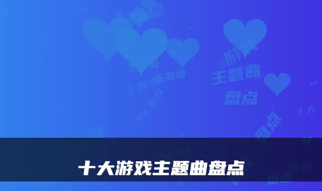 十大游戏主题曲盘点