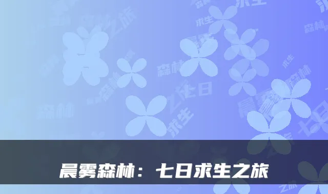 晨雾森林：七日求生之旅