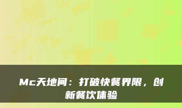 Mc天地间：打破快餐界限，创新餐饮体验