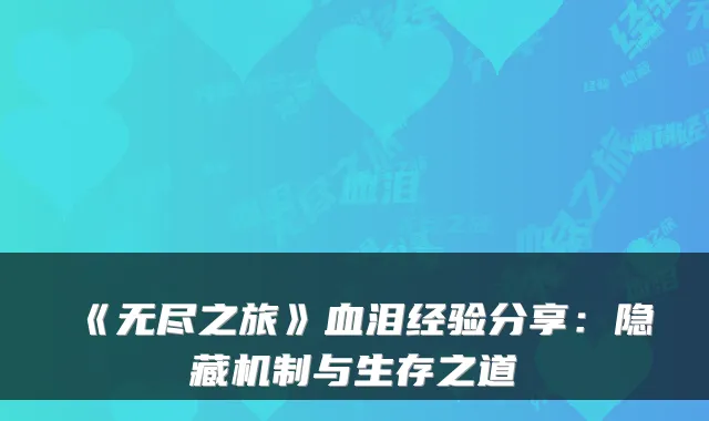 《无尽之旅》血泪经验分享：隐藏机制与生存之道