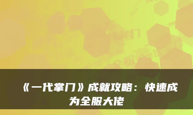 《一代掌门》成就攻略:快速成为全服大佬