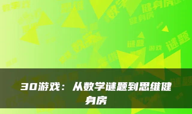 30游戏：从数学谜题到思维健身房