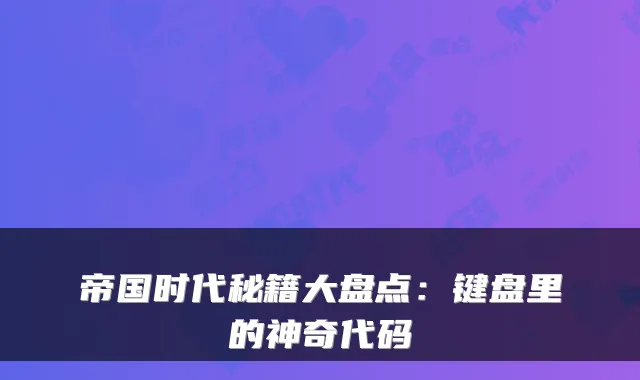 帝国时代秘籍大盘点：键盘里的神奇代码