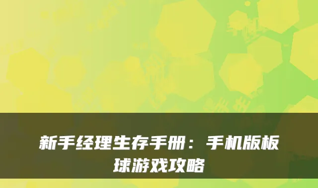 新手经理生存手册：手机版板球游戏攻略