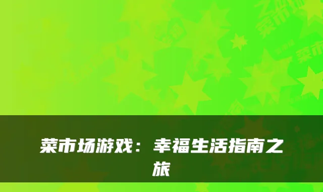 菜市场游戏：幸福生活指南之旅
